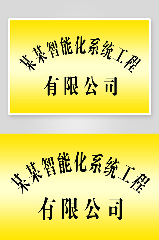 公司不锈钢牌效果图-众图网