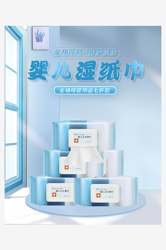 可愛嬰兒濕巾淘寶促銷海報