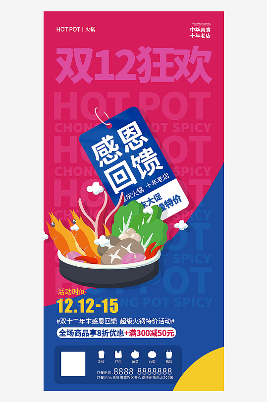 决战双十二年终盛典海报-众图网