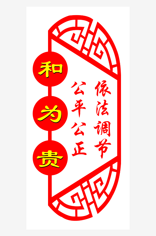 司法文化形象墙素材-众图网