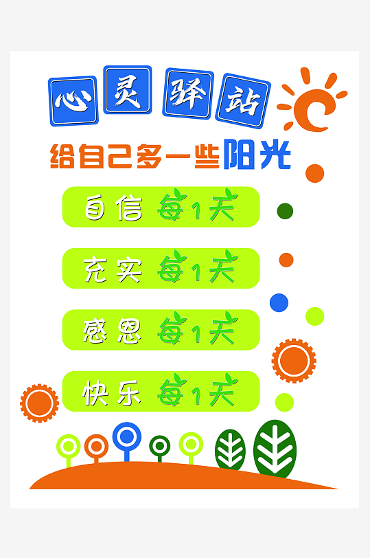 心靈驛站文化墻展板