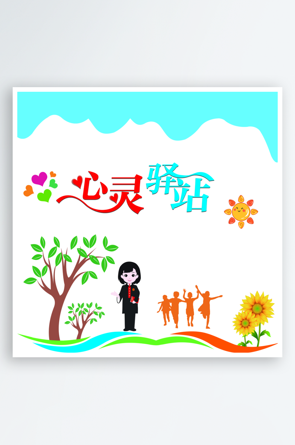 心灵驿站文化墙展板素材