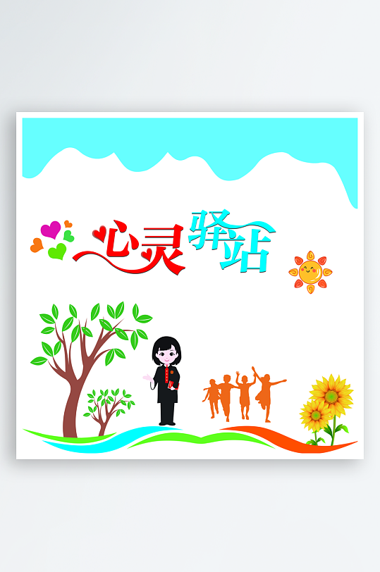 心靈驛站文化墻展板