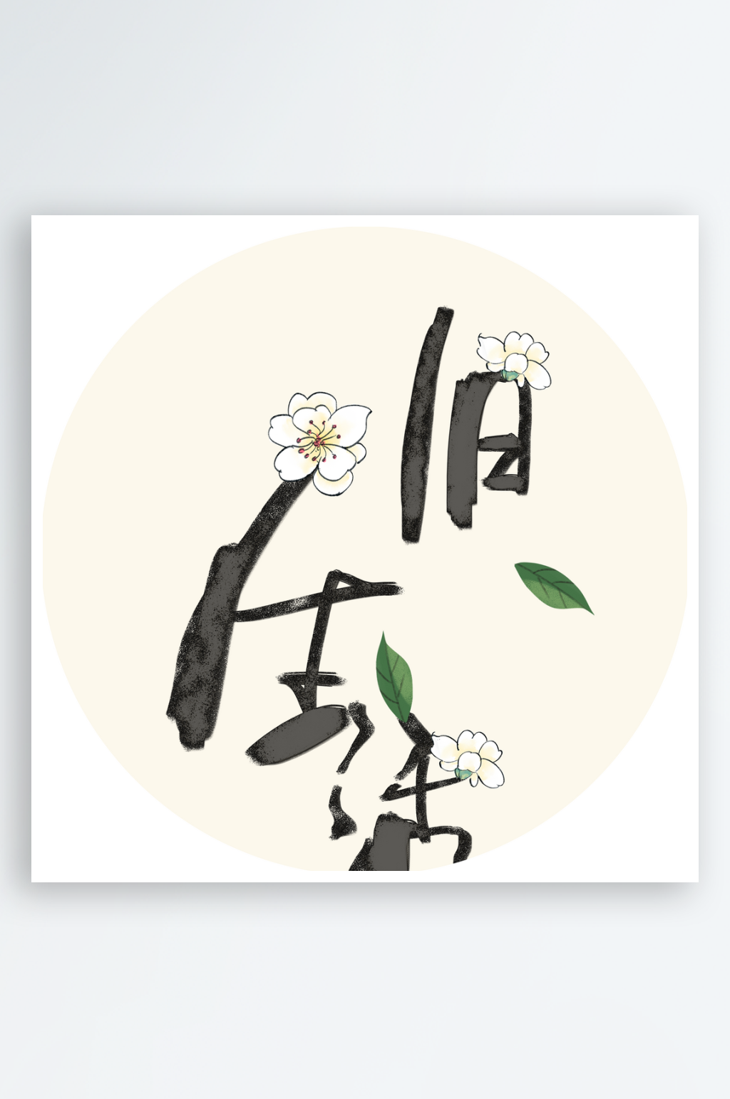 中式简约水彩圆形挂画装饰画素材