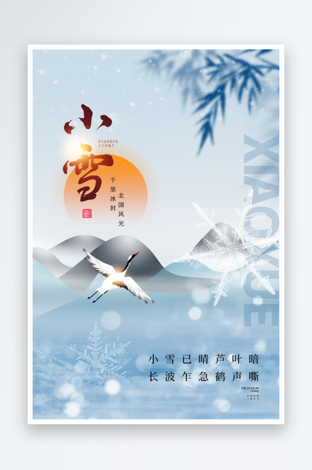 二十四节气小雪海报素材