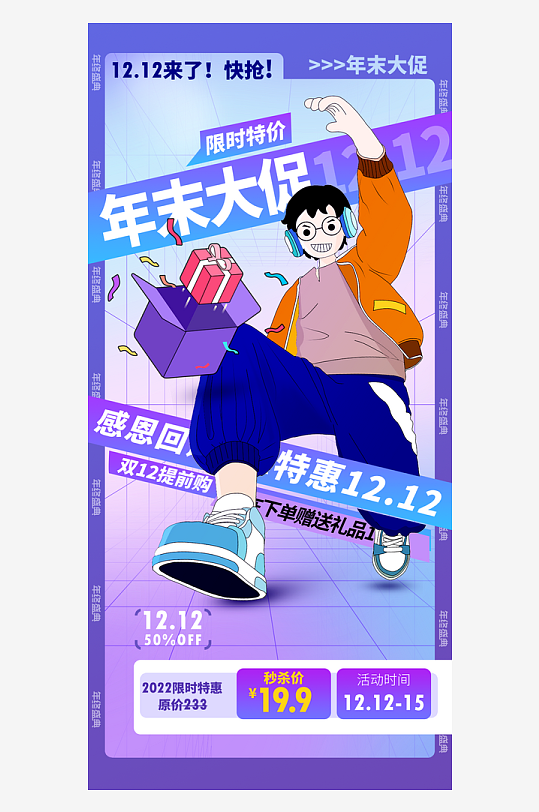 决战双十二年终盛典海报-众图网