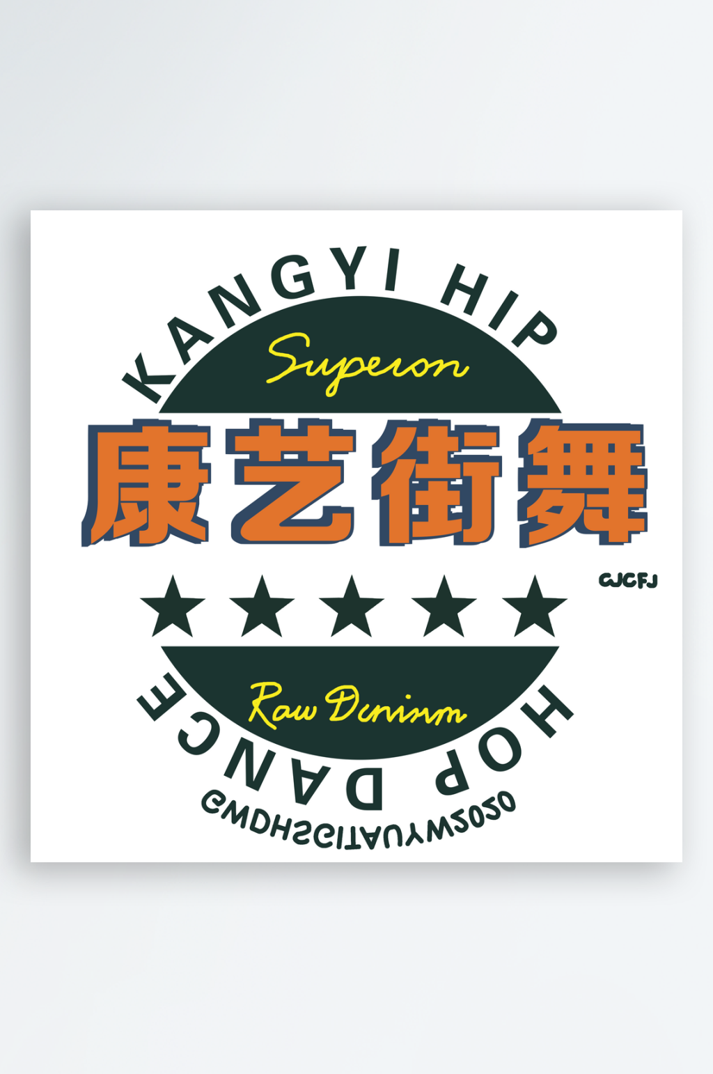 街舞LOGO素材_街舞LOGO模板_街舞LOGO设计图片免费下载-众图网