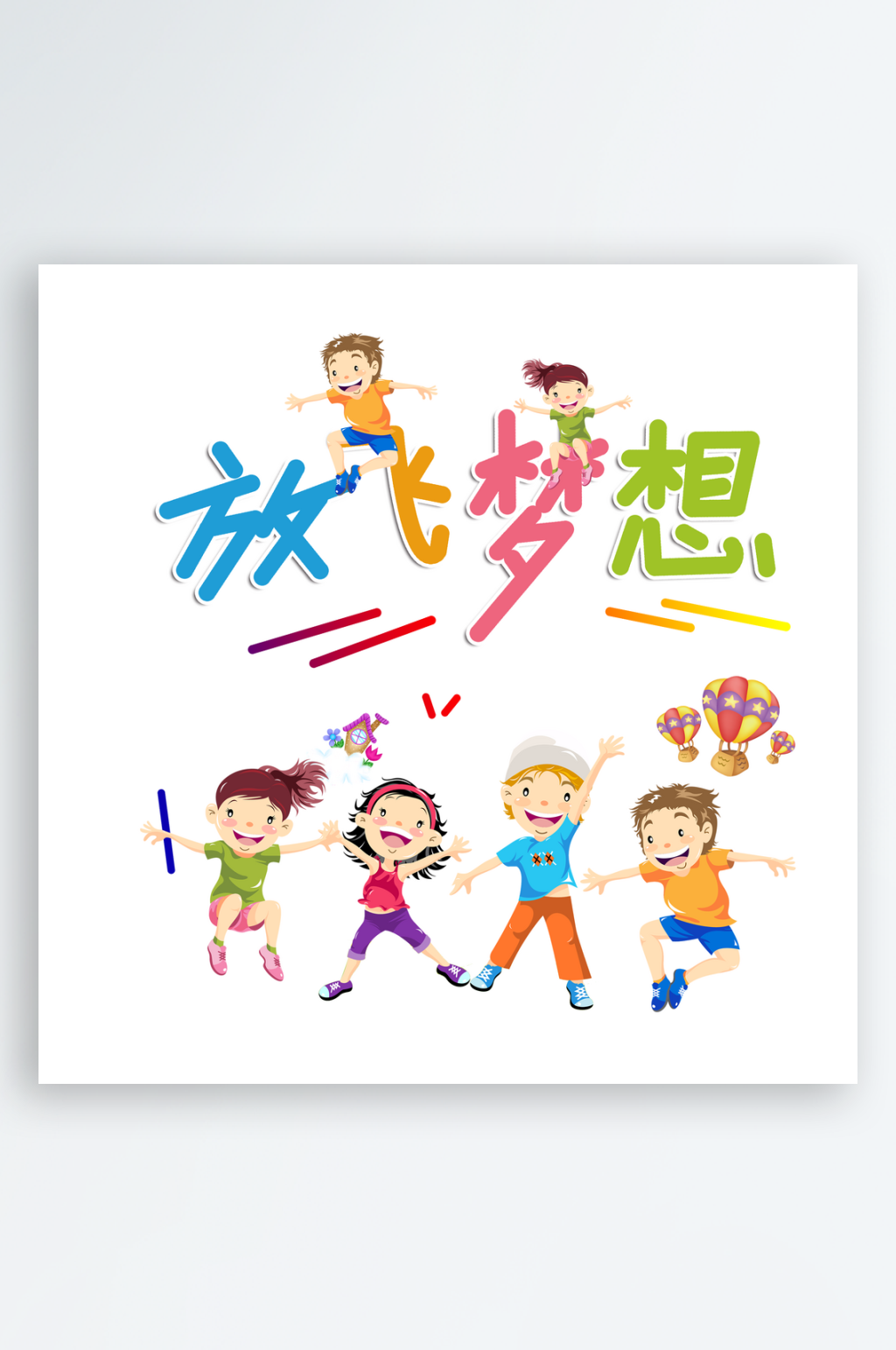 放飞梦想卡通图案素材