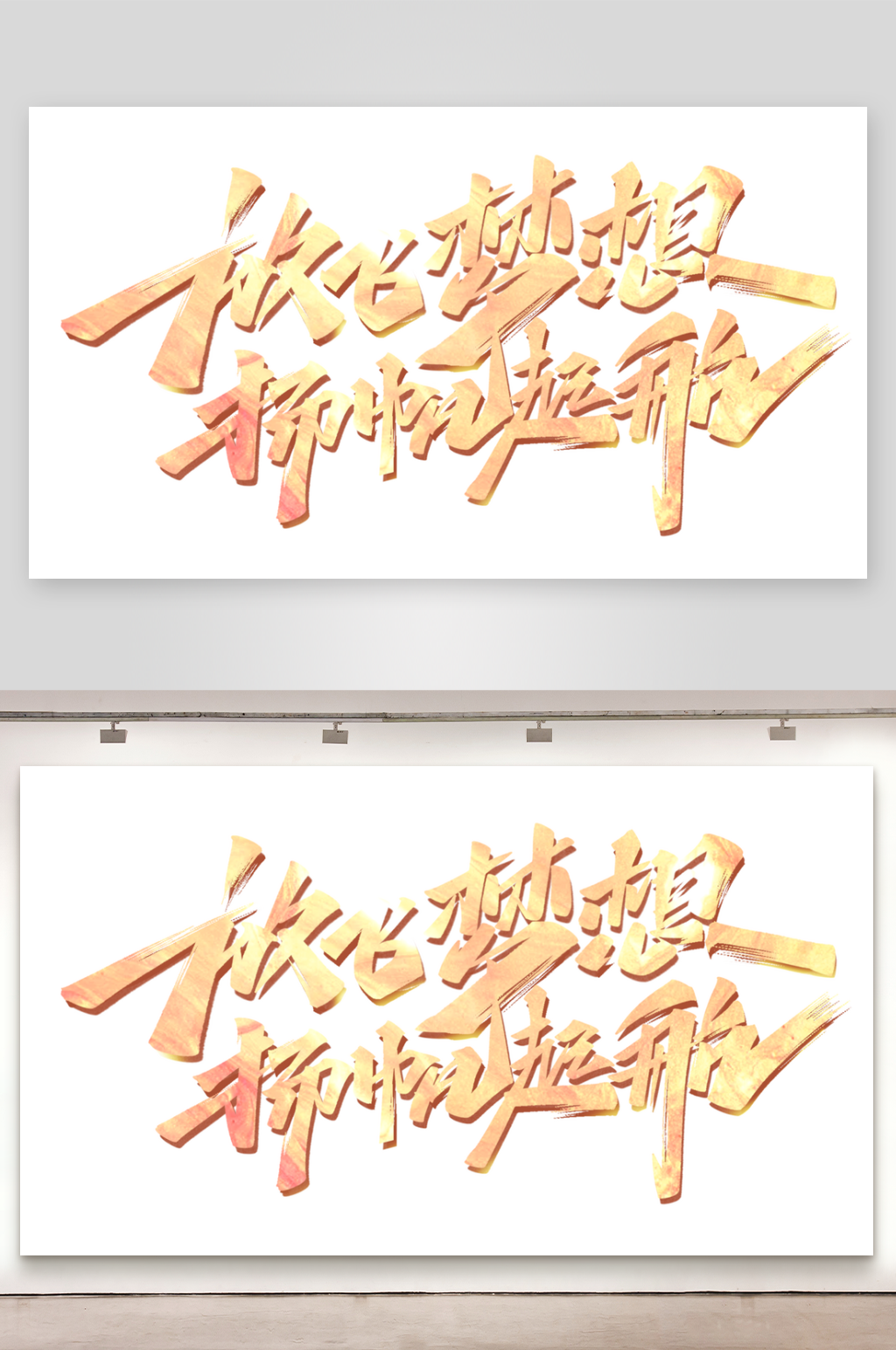 放飞梦想扬帆起航素材