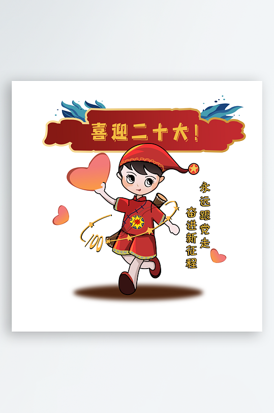 永远跟党走奋进新征程