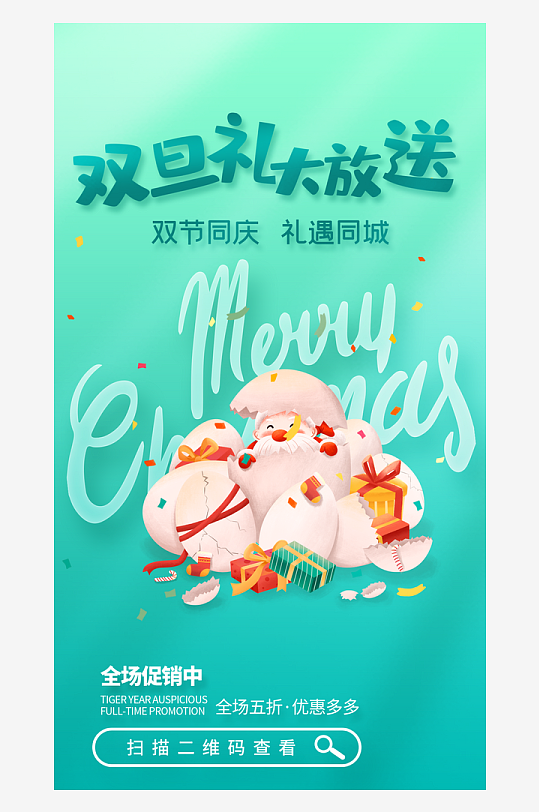 双旦礼遇季双旦钜惠海报-众图网