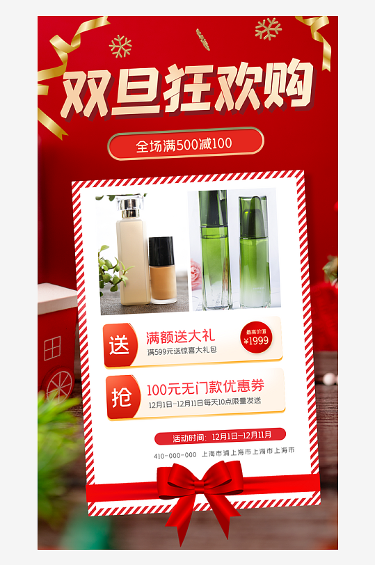 双旦礼遇季双旦钜惠海报-众图网