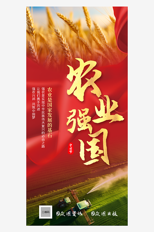 新农村农业强国必先强农标语海报