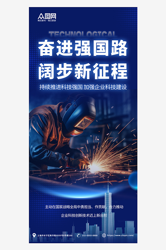 藍(lán)色電焊工推進(jìn)科技強(qiáng)國(guó)建設(shè)企業(yè)標(biāo)語(yǔ)海報(bào)