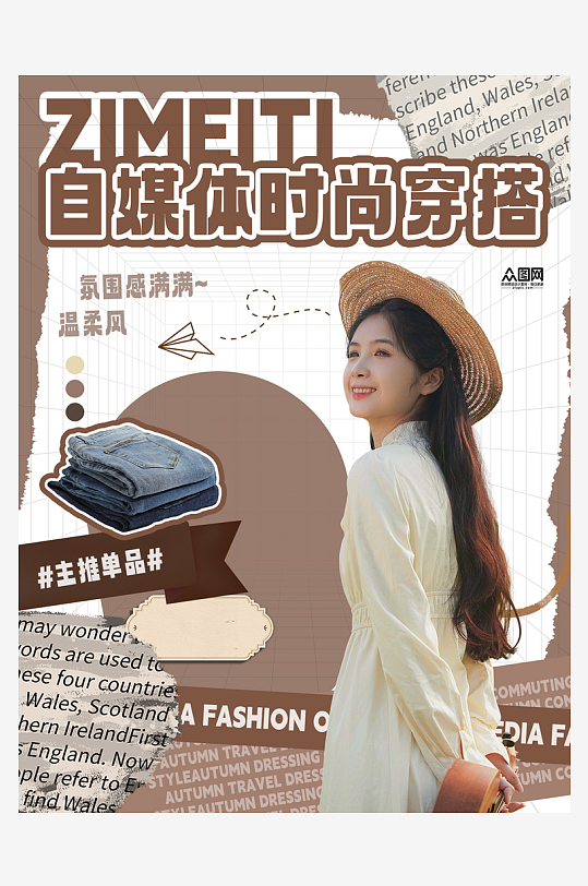 小红书自媒体时尚穿搭封面海报-众图网