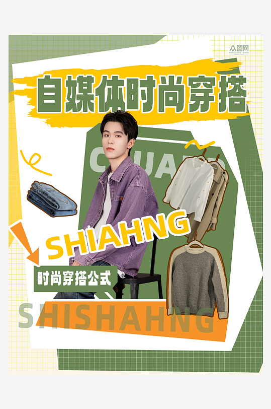 小红书自媒体时尚穿搭封面海报-众图网