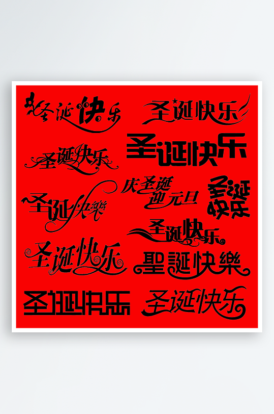 创意艺术字文字设计-众图网