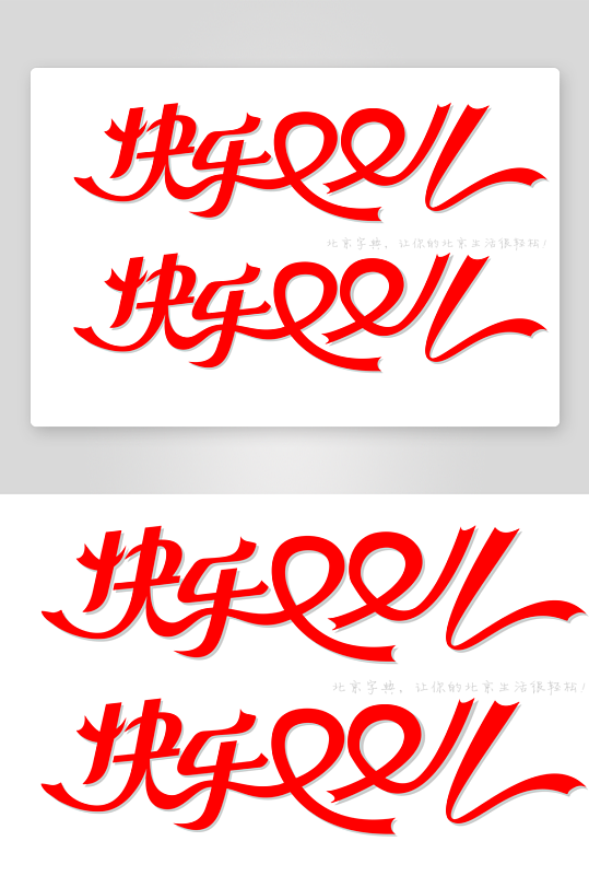 创意艺术字文字设计-众图网