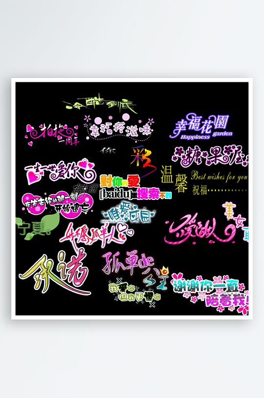 创意艺术字文字设计-众图网