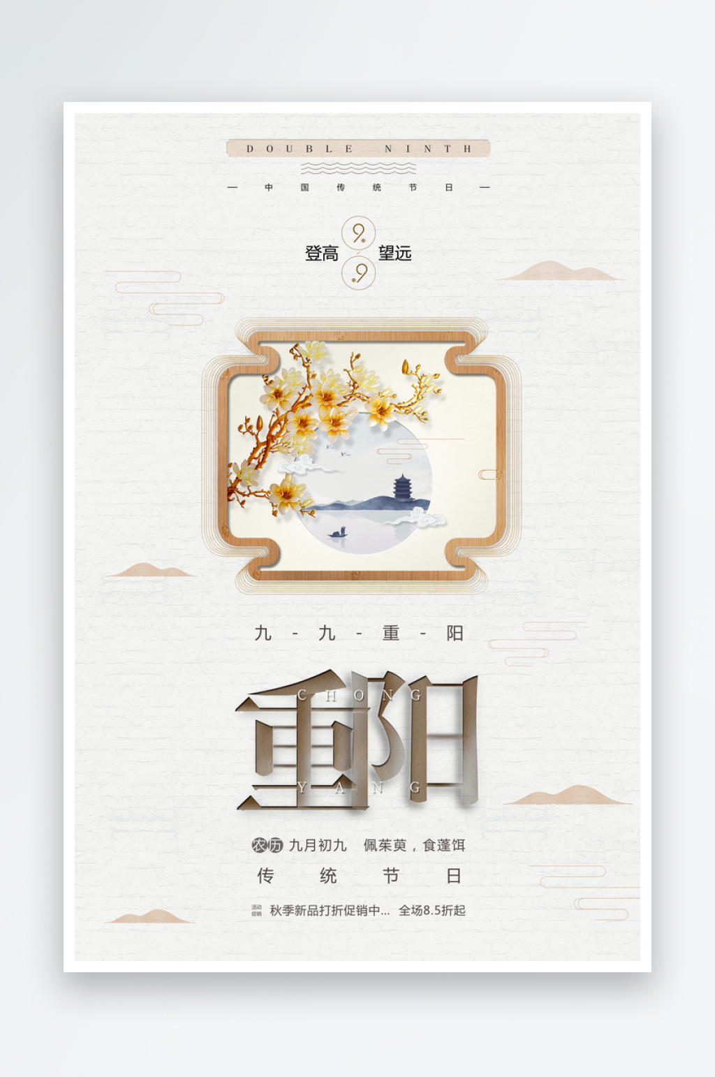 中国风重阳节海报设计模板素材