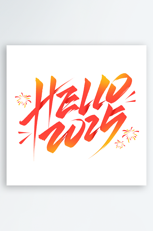 2025金蛇迎春字体元素-众图网