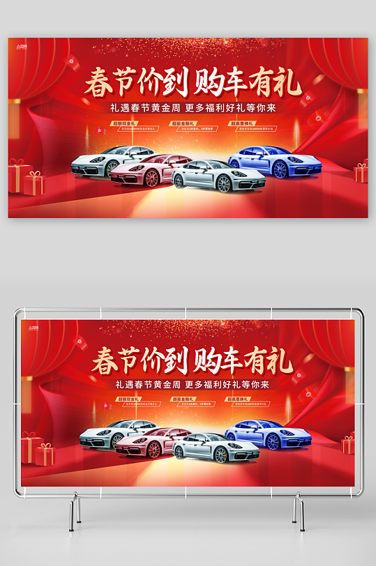 新年春节新春4S店汽车活动展板
