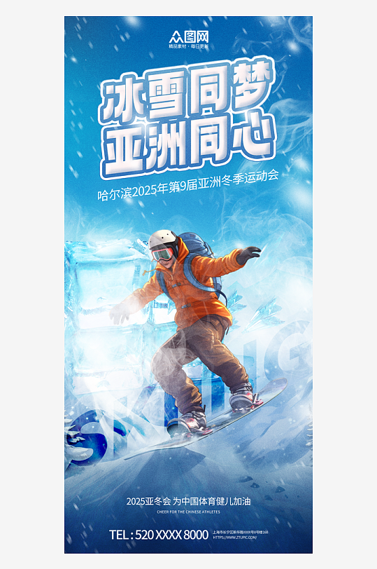 2025哈尔滨亚冬会亚洲冬运会海报