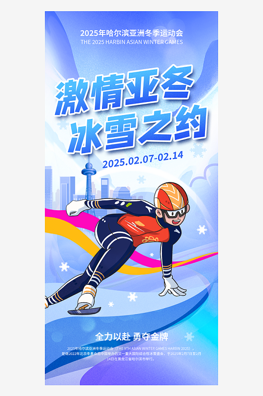 亚冬会亚洲冬运会冬季运动海报