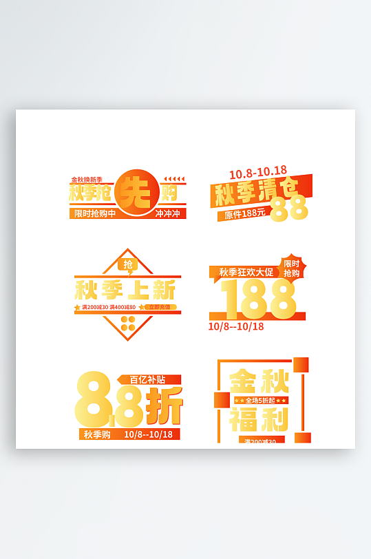 秋季促销电商文字排版装饰-众图网