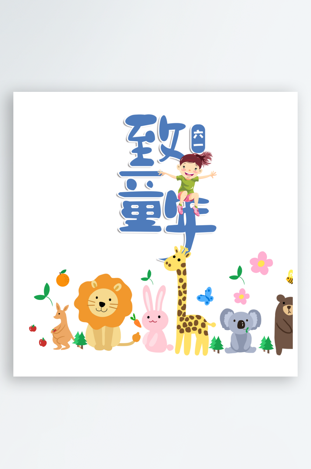 致童年卡通图案设计素材