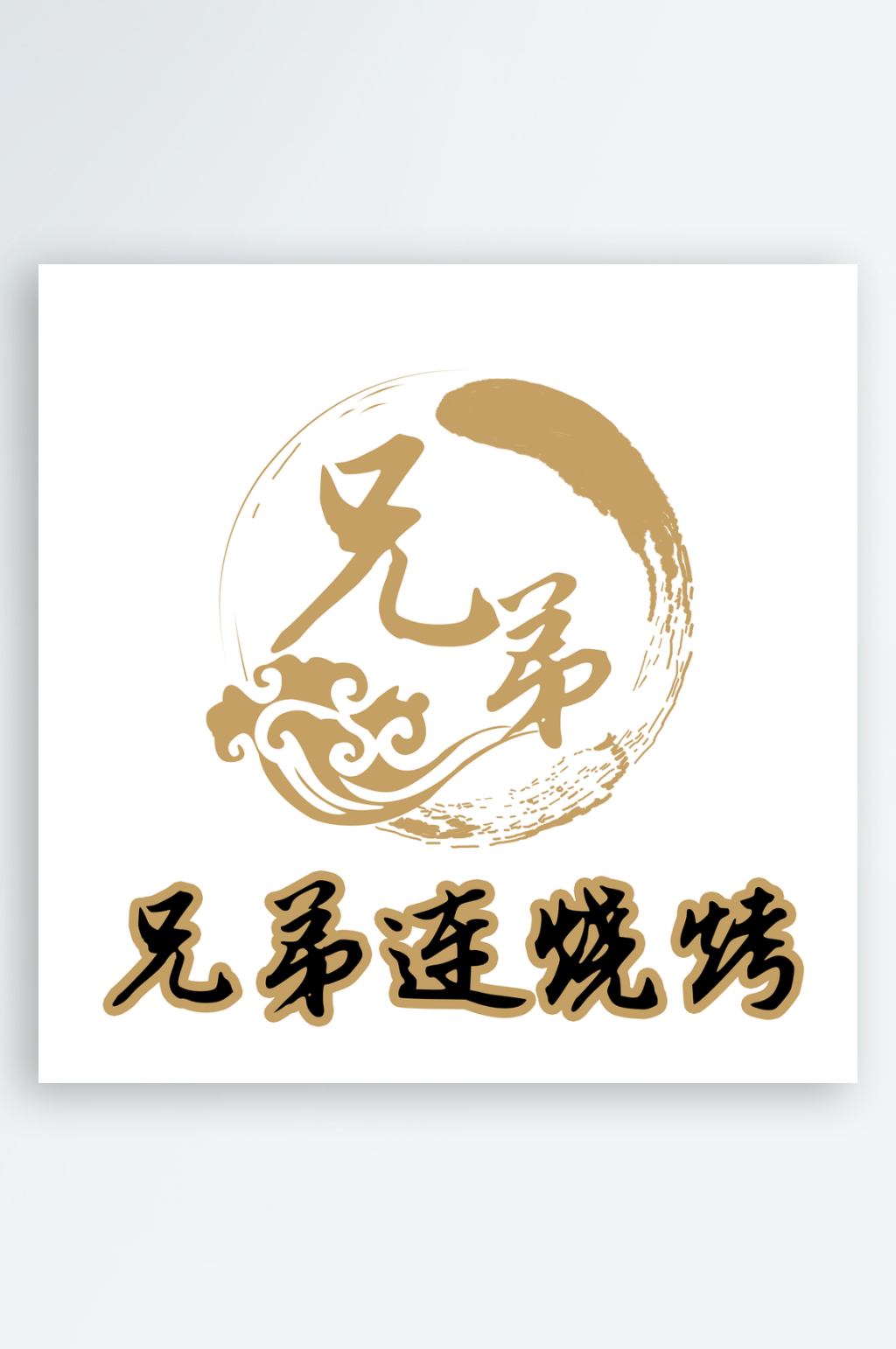 兄弟logo素材_兄弟logo模板_兄弟logo设计图片免费下载-众图网