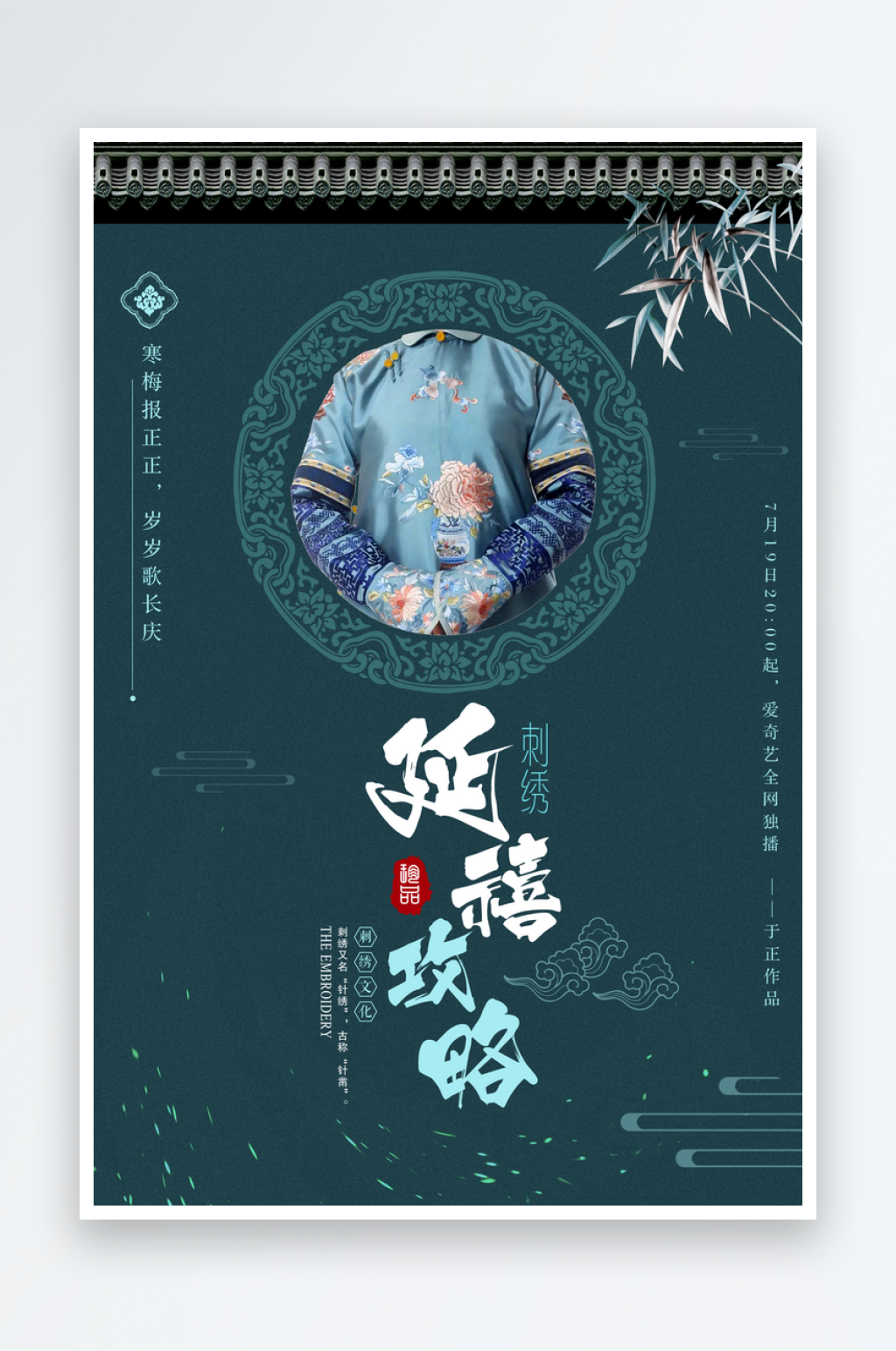 古典刺绣海报设计图素材