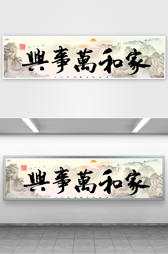 高清大气家和万事兴装饰画-众图网