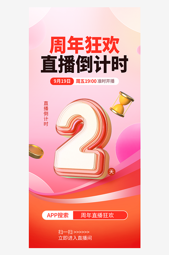 直播活動倒計時海報