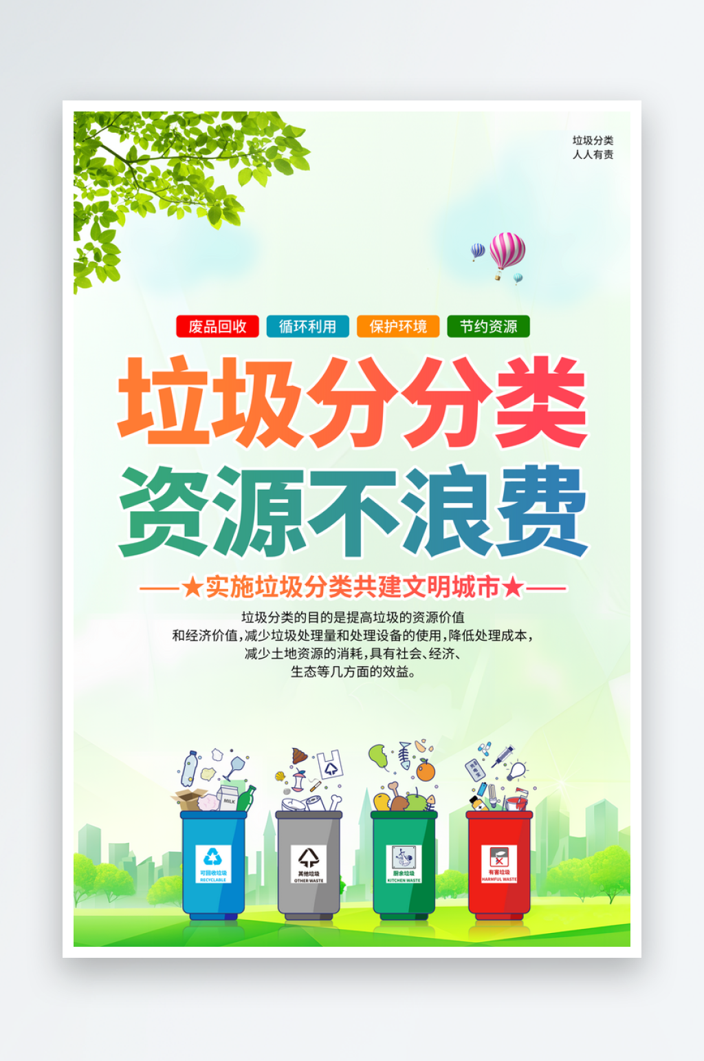最新原创垃圾分类宣传海报素材