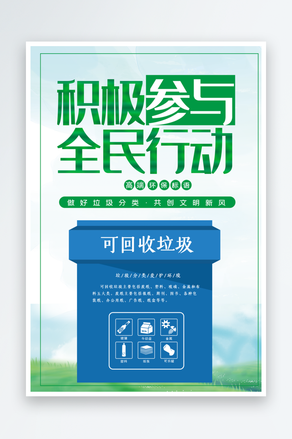 最新原创垃圾分类宣传海报素材