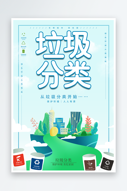 最新原創(chuàng)垃圾分類宣傳海報(bào)