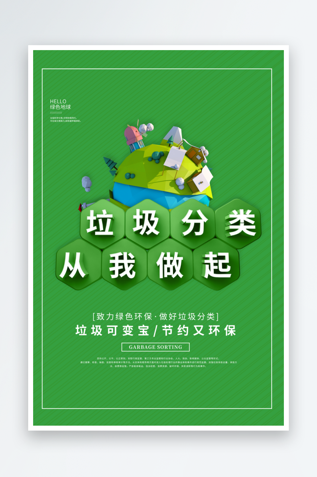 最新原创垃圾分类宣传海报素材