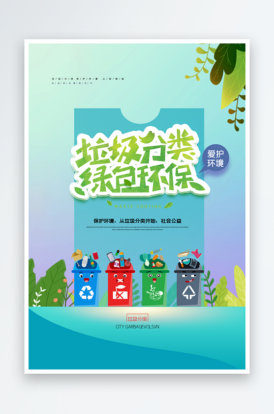 最新原創(chuàng)垃圾分類宣傳海報(bào)