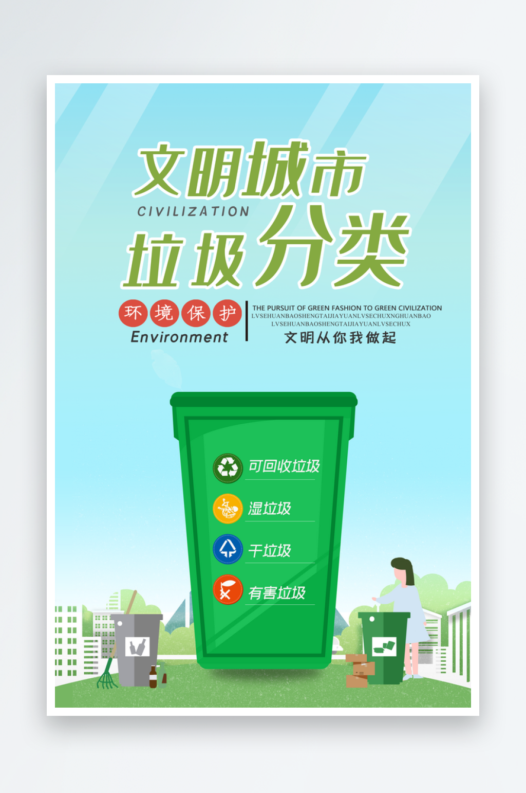 最新原创垃圾分类宣传海报素材
