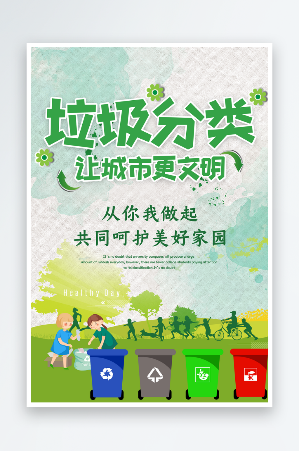 最新原创垃圾分类宣传海报素材