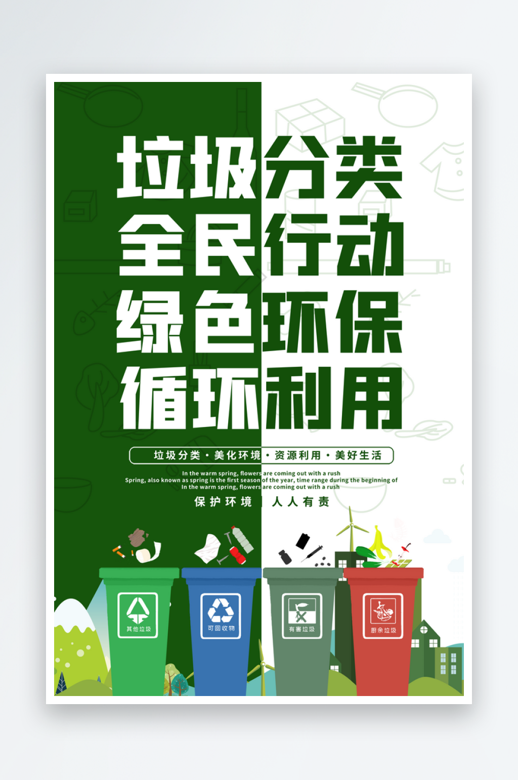 最新原创垃圾分类宣传海报素材