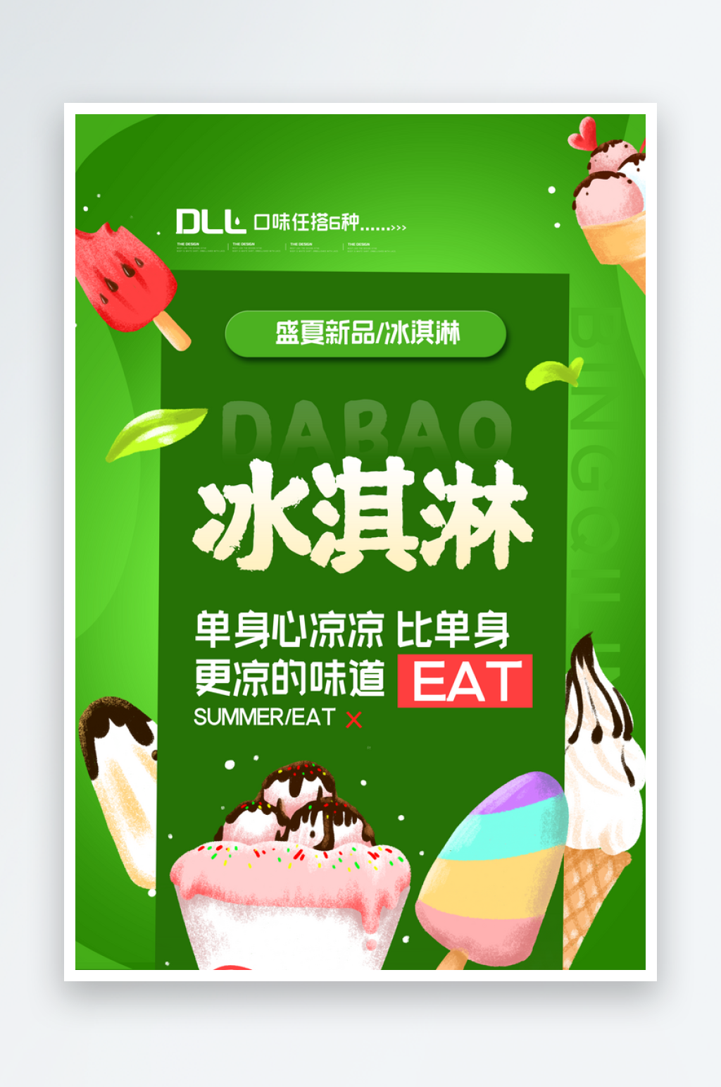 冰激凌海报原创设计图素材
