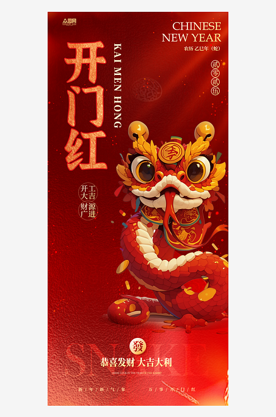2025年蛇年开门红开工大吉活动海报-众图网