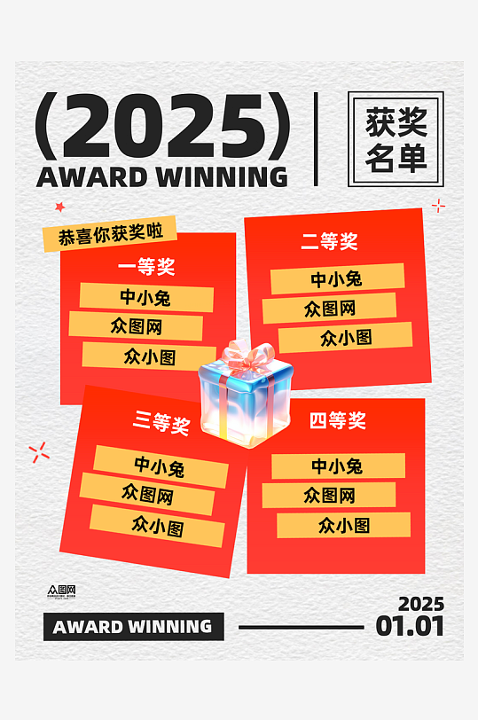 小红书粉丝抽奖开奖名单封面海报-众图网