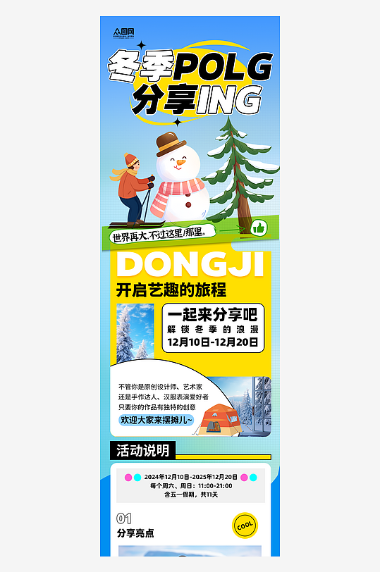 冬季plog活动营销长图海报-众图网