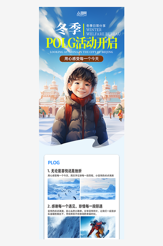 冬季plog活动营销长图海报-众图网