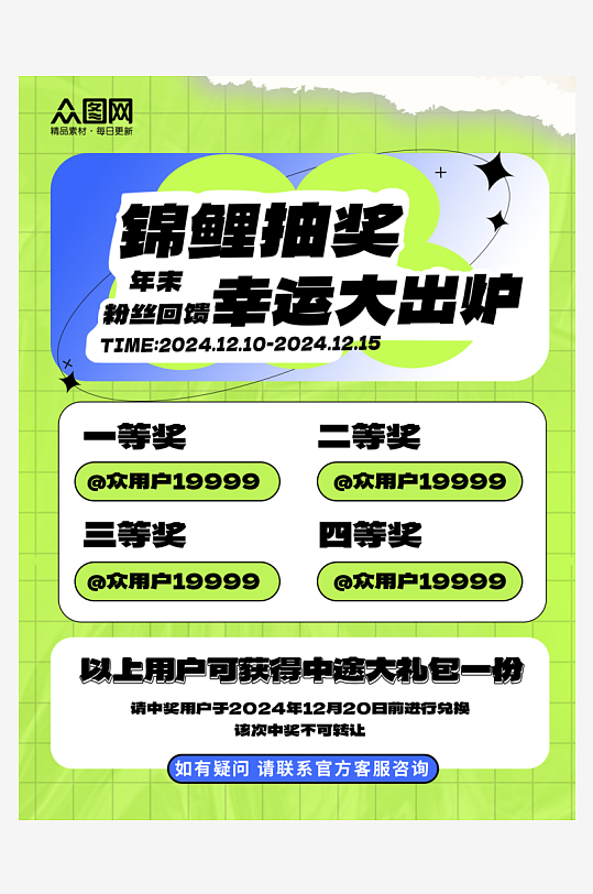 绿色潮流小红书粉丝抽奖开奖名单封面海报-众图网