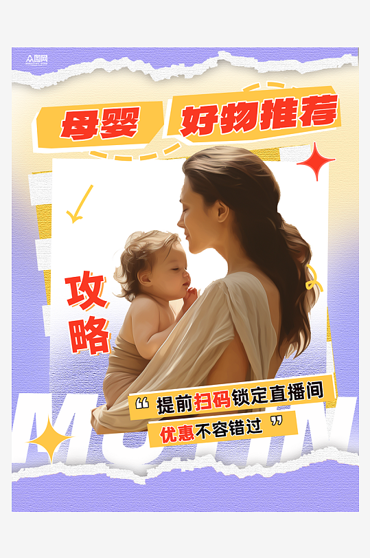 小红书母婴博主育儿好物推荐封面海报-众图网