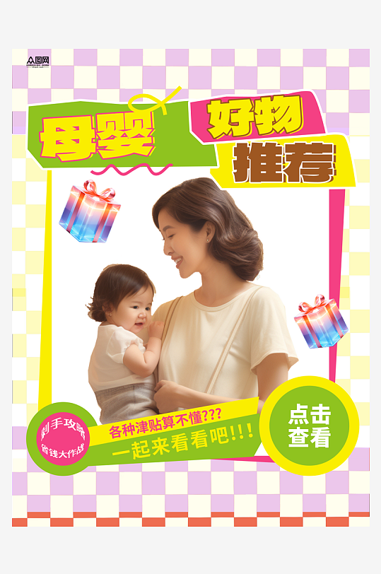 小红书母婴博主育儿好物推荐封面海报-众图网